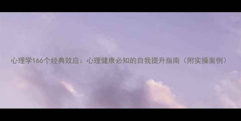 图片 心理学166个经典效应：心理健康必知的自我提升指南（附实操案例）