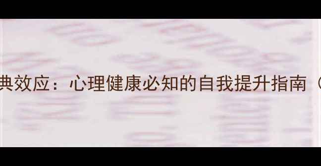 图片 心理学166个经典效应：心理健康必知的自我提升指南（附实操案例）1