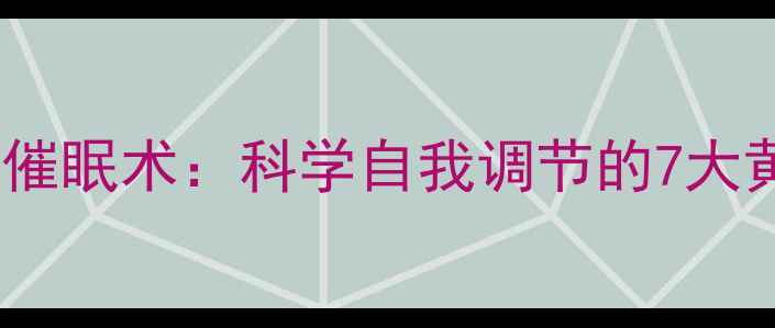 图片 心理学与催眠术：科学自我调节的7大黄金法则1