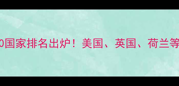 图片 心理学专业全球TOP10国家排名出炉！美国、英国、荷兰等热门留学地就业前景