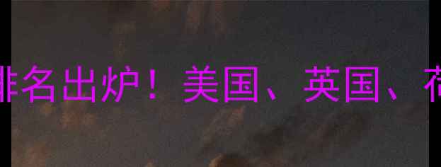 图片 心理学专业全球TOP10国家排名出炉！美国、英国、荷兰等热门留学地就业前景1