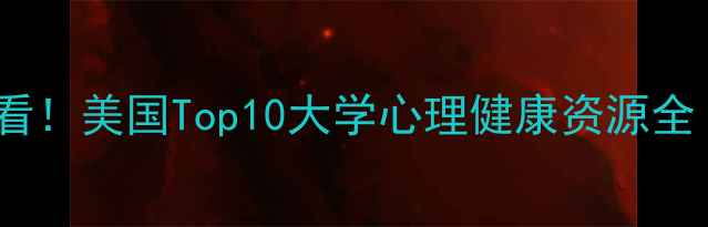 图片 心理学专业留美必看！美国Top10大学心理健康资源全（附申请攻略）🌟1