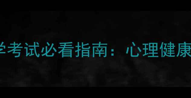 图片 心理学专业自学考试必看指南：心理健康与备考策略全1