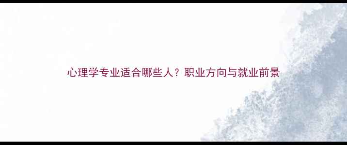 图片 心理学专业适合哪些人？职业方向与就业前景
