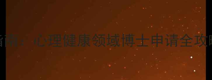 图片 心理学专硕申博指南：心理健康领域博士申请全攻略（附最新政策）