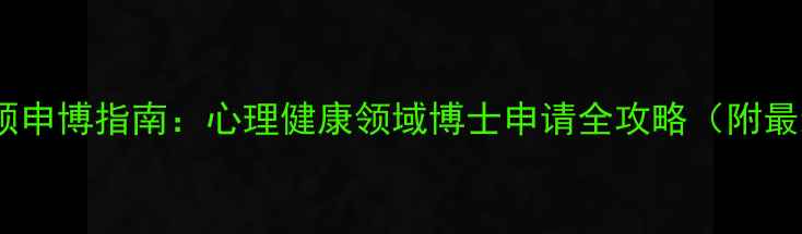 图片 心理学专硕申博指南：心理健康领域博士申请全攻略（附最新政策）1
