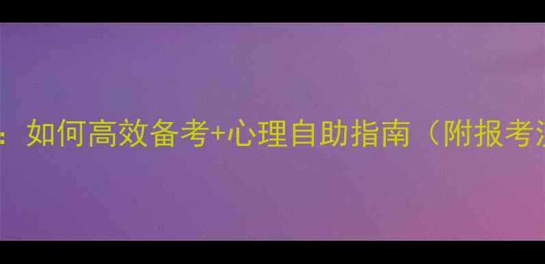 图片 心理学专科自考必看攻略：如何高效备考+心理自助指南（附报考流程学习资源就业前景）1