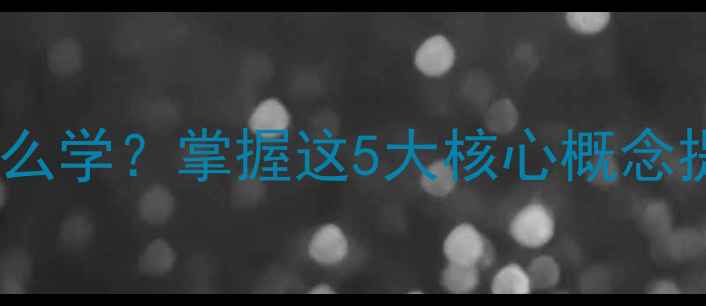 图片 心理学中心理论怎么学？掌握这5大核心概念提升自我认知能力1