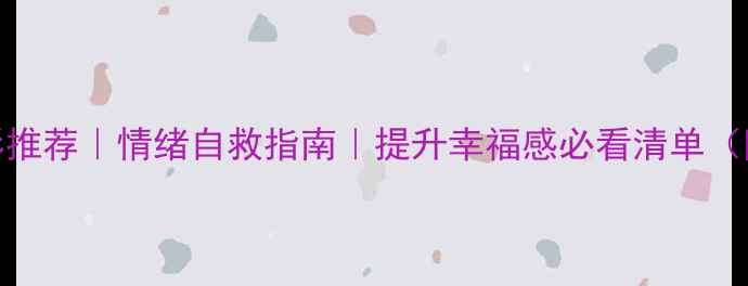 图片 心理学书籍+治愈电影推荐｜情绪自救指南｜提升幸福感必看清单（附书影结合阅读法）1