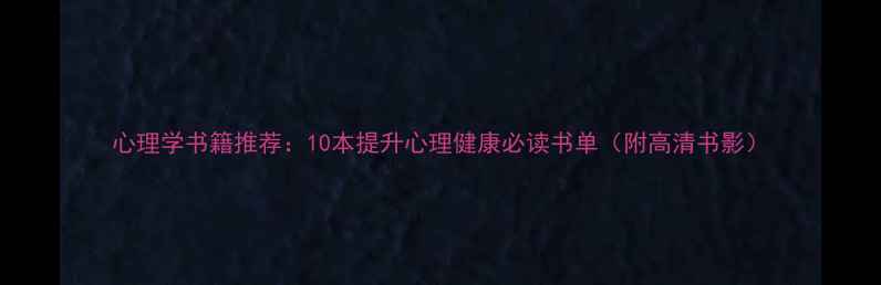 图片 心理学书籍推荐：10本提升心理健康必读书单（附高清书影）