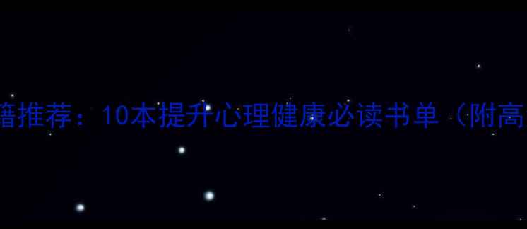 图片 心理学书籍推荐：10本提升心理健康必读书单（附高清书影）1