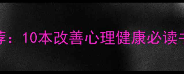 图片 心理学书籍推荐：10本改善心理健康必读书单及实践指南