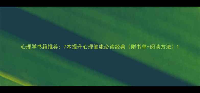 图片 心理学书籍推荐：7本提升心理健康必读经典（附书单+阅读方法）1