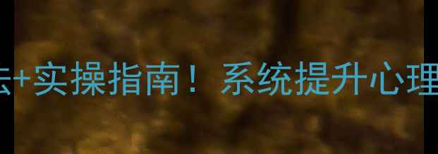 图片 心理学入门必看高效学习法+实操指南！系统提升心理健康认知（附书单+资源）