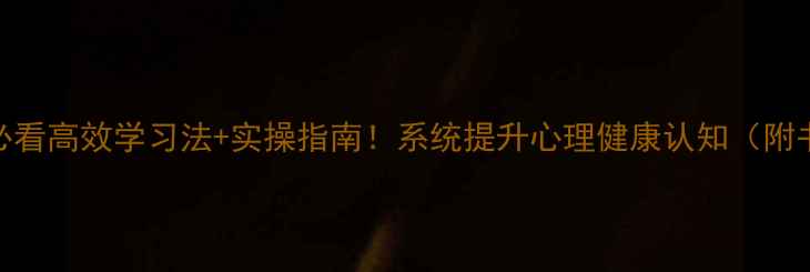 图片 心理学入门必看高效学习法+实操指南！系统提升心理健康认知（附书单+资源）1