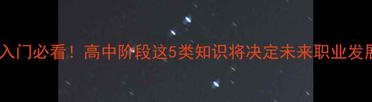 图片 心理学入门必看！高中阶段这5类知识将决定未来职业发展路径1