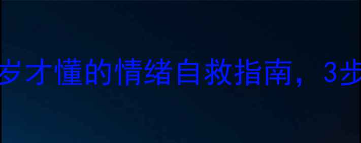 图片 心理学入门｜30岁才懂的情绪自救指南，3步告别内耗型人格