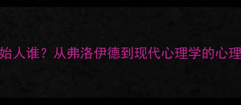 图片 心理学创始人谁？从弗洛伊德到现代心理学的心理健康启示