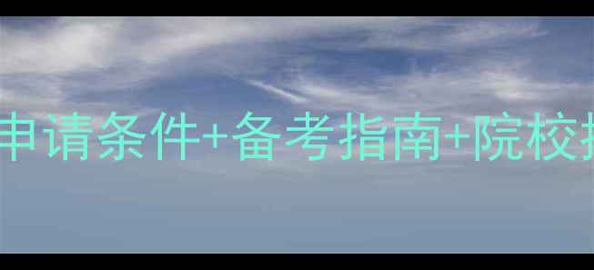 图片 心理学博士招生全攻略：申请条件+备考指南+院校推荐（附最新政策）📚✨1