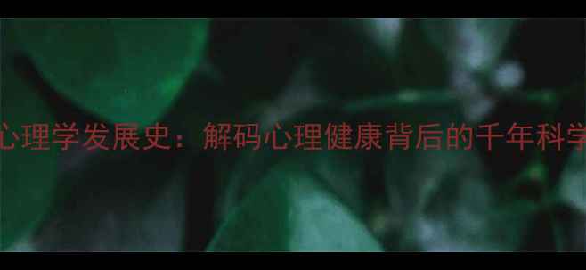 图片 心理学发展史：解码心理健康背后的千年科学