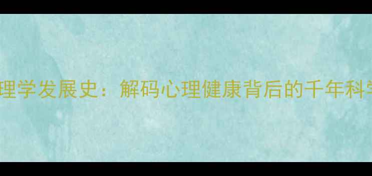 图片 心理学发展史：解码心理健康背后的千年科学1