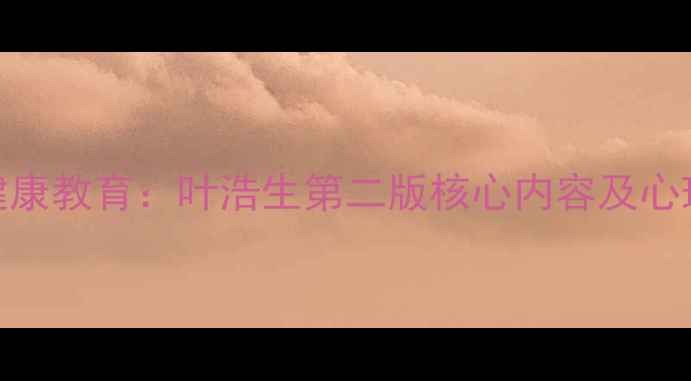 图片 心理学史与心理健康教育：叶浩生第二版核心内容及心理咨询师培训指南