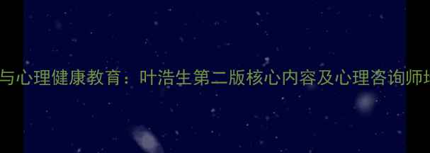 图片 心理学史与心理健康教育：叶浩生第二版核心内容及心理咨询师培训指南1