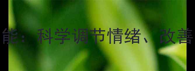 图片 心理学在心理健康中的五大核心功能：科学调节情绪、改善人际关系与提升幸福感的实证案例