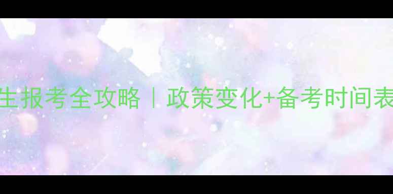 图片 心理学在职研究生报考全攻略｜政策变化+备考时间表+心理健康指南1