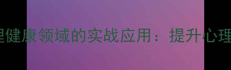 图片 心理学垂直迁移在心理健康领域的实战应用：提升心理韧性的五大核心技巧1