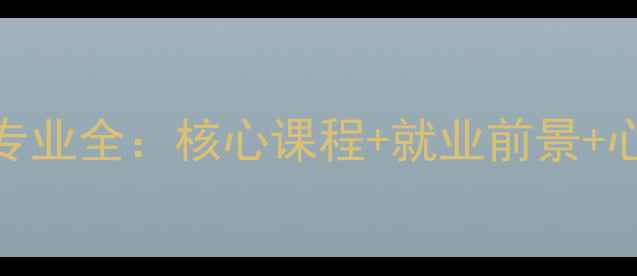 图片 心理学大学专业全：核心课程+就业前景+心理健康应用