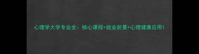 图片 心理学大学专业全：核心课程+就业前景+心理健康应用1