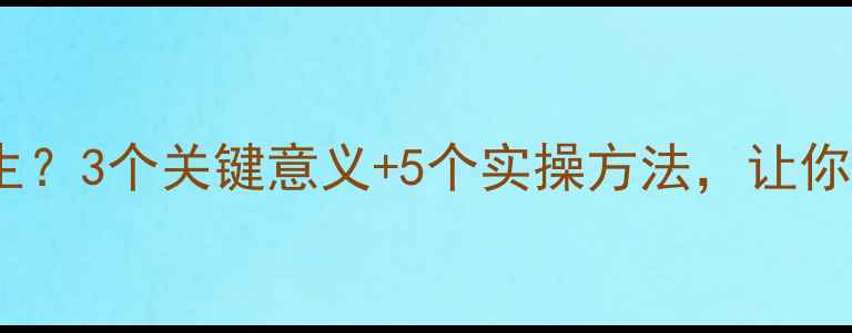图片 心理学如何改变人生？3个关键意义+5个实操方法，让你从焦虑到掌控生活1