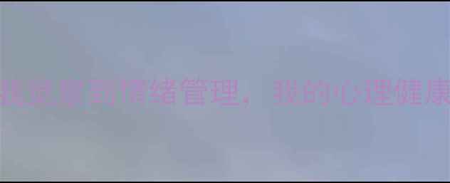图片 心理学实训全记录｜从自我觉察到情绪管理，我的心理健康提升指南（附实操手册）