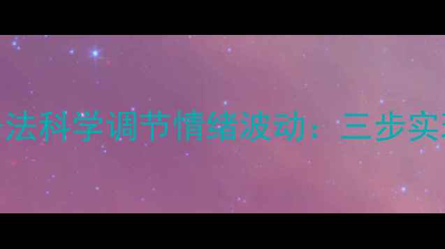 图片 心理学家教你用Cos鞋子法科学调节情绪波动：三步实现压力转化与自我疗愈1