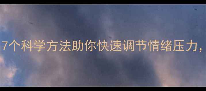 图片 心理学小技巧：7个科学方法助你快速调节情绪压力，提升心理健康1