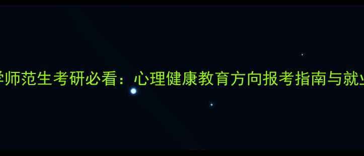 图片 心理学师范生考研必看：心理健康教育方向报考指南与就业前景