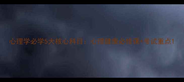 图片 心理学必学5大核心科目：心理健康必修课+考试重点1