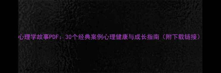 图片 心理学故事PDF：30个经典案例心理健康与成长指南（附下载链接）