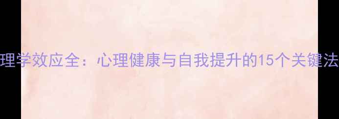 图片 心理学效应全：心理健康与自我提升的15个关键法则