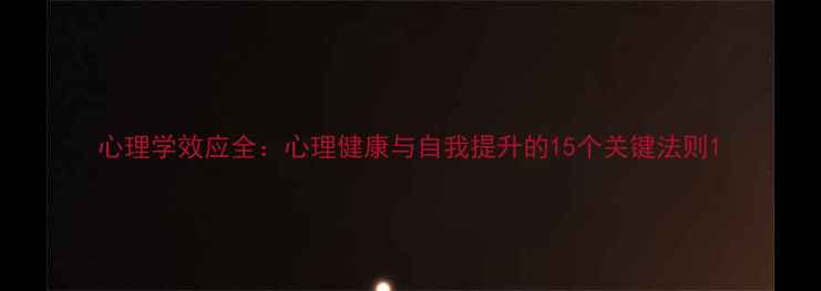 图片 心理学效应全：心理健康与自我提升的15个关键法则1