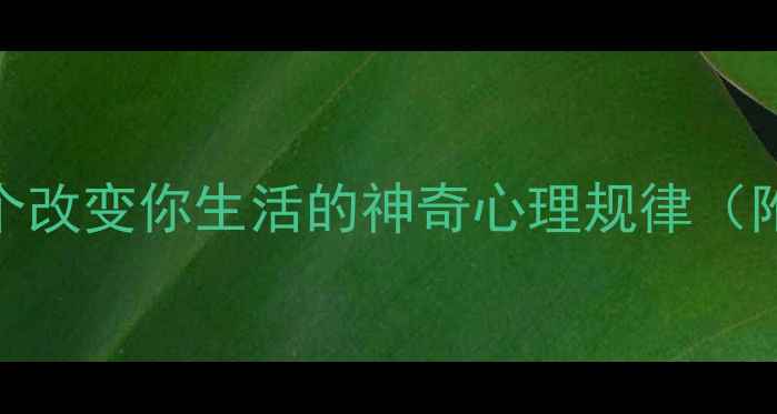 图片 心理学效应大全：20个改变你生活的神奇心理规律（附心理健康应用指南）