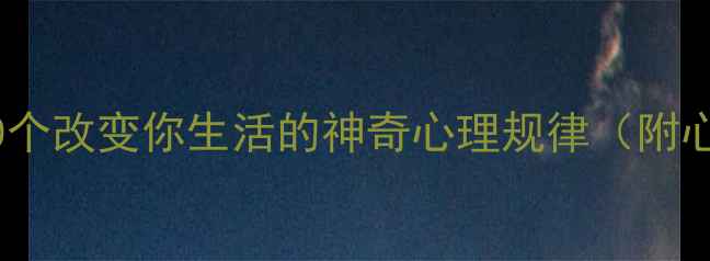 图片 心理学效应大全：20个改变你生活的神奇心理规律（附心理健康应用指南）1