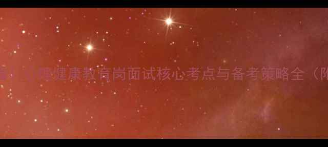 图片 心理学教师考编必看！心理健康教育岗面试核心考点与备考策略全（附最新考纲与真题）