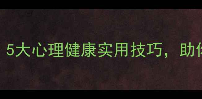 图片 心理学教授黄秀兰：5大心理健康实用技巧，助你摆脱焦虑抑郁困扰