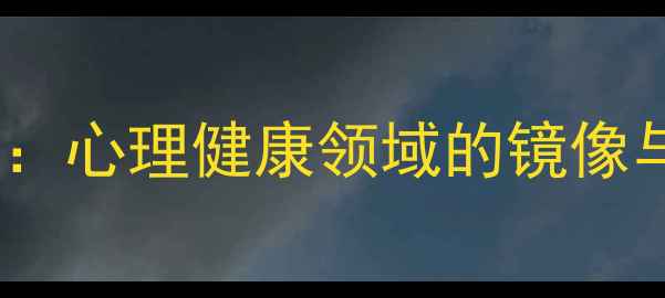 图片 心理学电影：心理健康领域的镜像与疗愈指南1