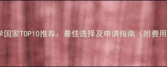 图片 心理学留学国家TOP10推荐：最佳选择及申请指南（附费用就业全）1