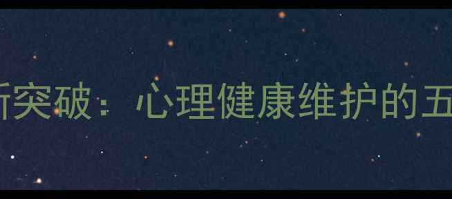 图片 心理学研究新突破：心理健康维护的五大黄金法则1