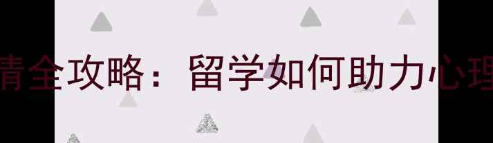 图片 心理学硕士申请全攻略：留学如何助力心理健康专业发展