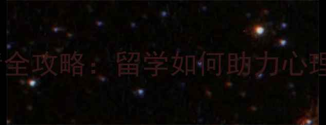 图片 心理学硕士申请全攻略：留学如何助力心理健康专业发展1